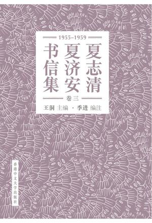 夏志清夏济安书信集（卷三：1955-1959）（简体字版）