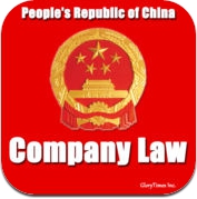 中华人民共和国公司法 (iPhone / iPad)