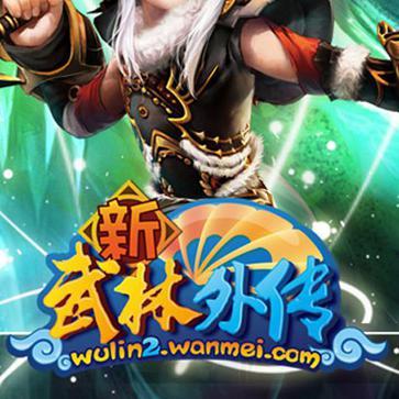 新武林外传 武林外传OL