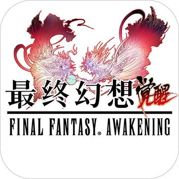 最终幻想：觉醒 Final Fantasy Awakening