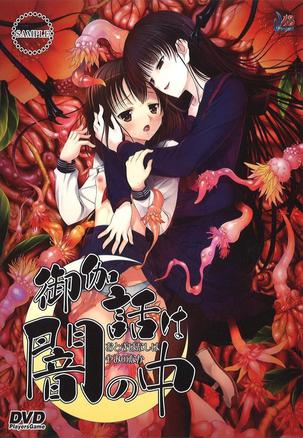 御伽话在黑暗中 御伽話は闇の中