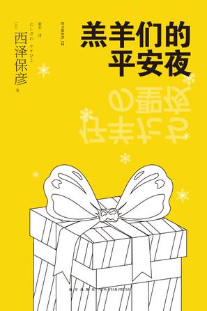 Book Cover: 羔羊们的平安夜