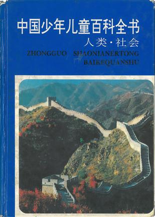 中国少年儿童百科全书（人类社会）
