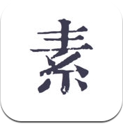 素签 -  私密备忘录 记事本 日记本 笔记本 便签 (iPhone / iPad)