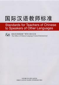 国际汉语教师标准