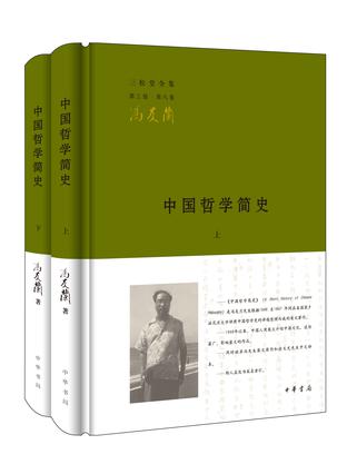 中国哲学简史（全二册）