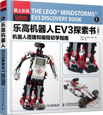 乐高机器人EV3探索书