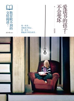爱读书的孩子不会变坏,pdfmobiepub电子书,百度云盘下载,宋怡慧