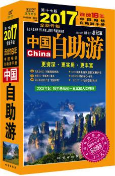 中国自助游（2017全新升级版）