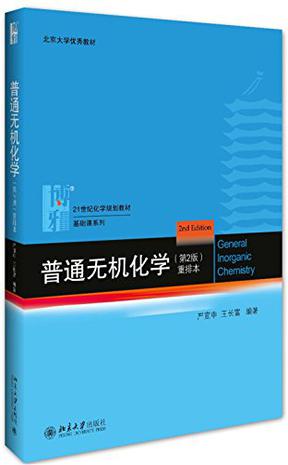 北京大学优秀教材·21世纪化学规划教材·基础课系列