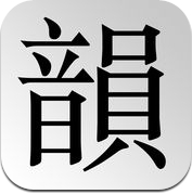 韻典 (iPhone / iPad)