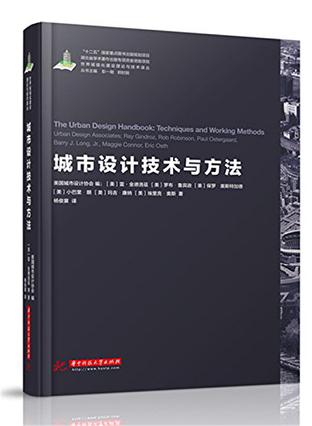 世界城镇化理论与技术译丛