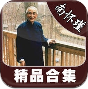 【精】南怀瑾精品合集[19本簡繁] (iPhone / iPad)