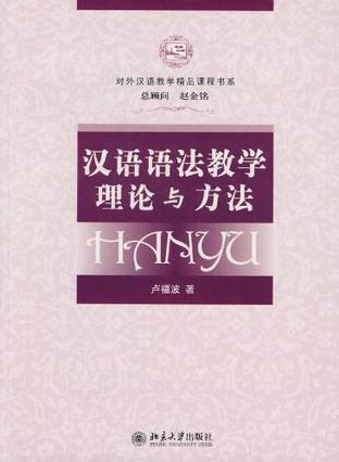 汉语语法教学理论与方法