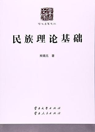 民族理论基础/学术名家文丛/云南文库