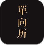单向历 (iPhone / iPad)