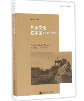 1949-2009外国文论在中国
