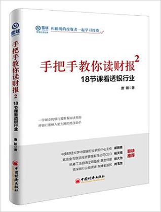 Book Cover: 手把手教你读财报2
