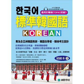 標準韓國語-初級本(上)