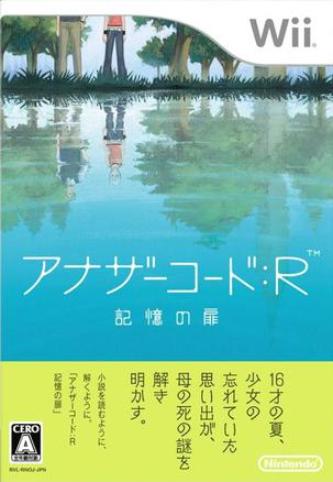 异色代码R 记忆之门 アナザーコード: R 記憶の扉