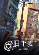 旧手表 Old Watch