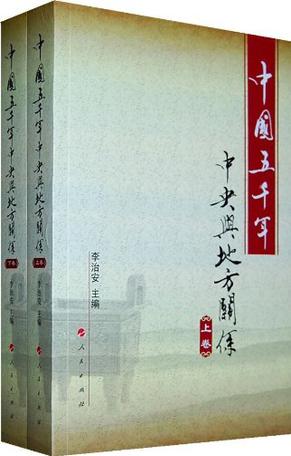 中国五千年中央与地方关系（上、下卷）