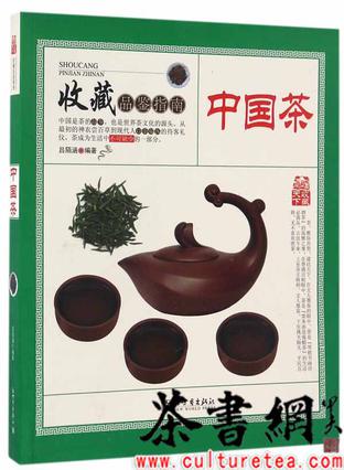 《中国茶》（收藏品鉴指南系列）