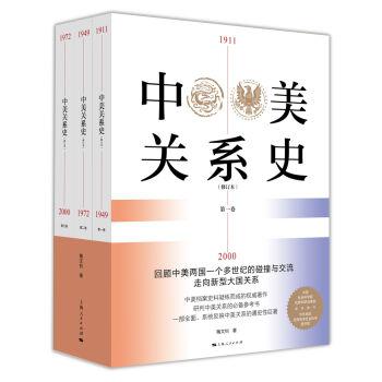 中美关系史（修订本 套装1-3册）