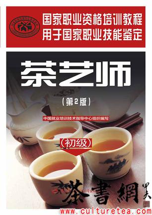 《茶艺师：初级》（第2版）（国家职业资格培训教材——茶艺师系列）