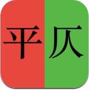 平仄 | 辅助写诗填词 (iPhone / iPad)