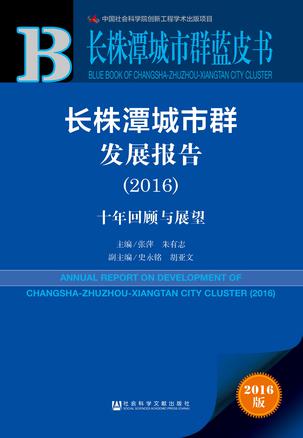 长株潭城市群蓝皮书：长株潭城市群发展报告（2016）