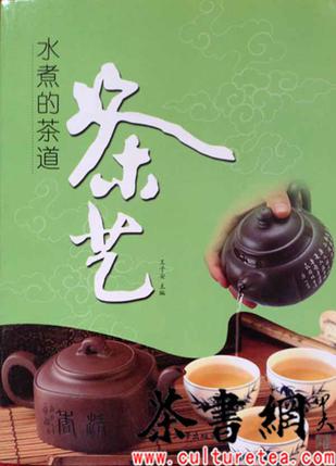 《水煮的茶道·茶艺》