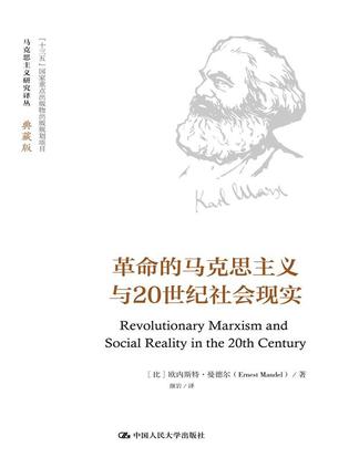 革命的马克思主义与20世纪社会现实