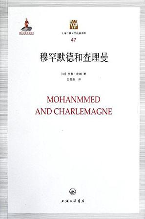 穆罕默德和查理曼