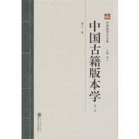 中国古籍版本学（第三版）