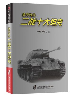 二战武库+装甲雄风：二战十大坦克