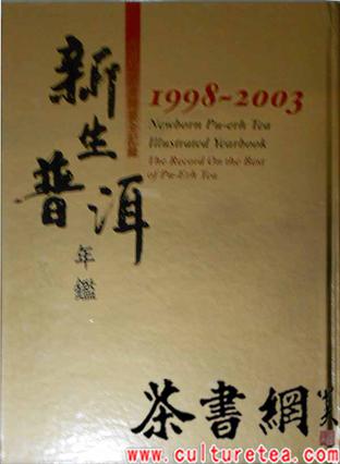 《新生普洱年鉴1998—2003》
