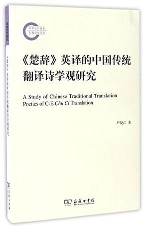 《楚辞》英译的中国传统翻译诗学观研究