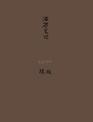丝路艺术笔记·埃及