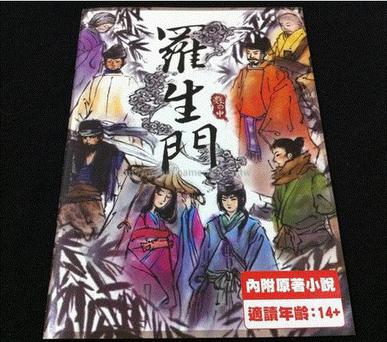 罗生门——竹林中 Rashomon