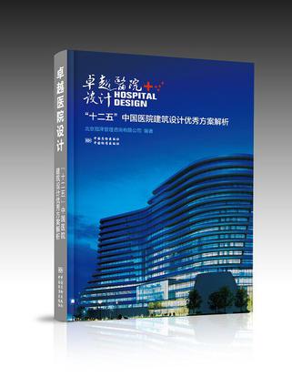 卓越医院设计：“十二五”中国医院建筑设计优秀方案解析