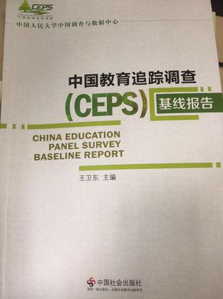 中国教育追踪调查（CEPS）基线报告
