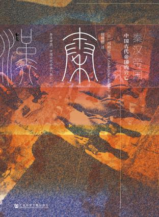 秦汉帝国mobi|epub|azw3|pdf格式Kindle电子书下载