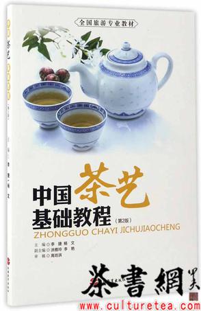 《中国茶艺基础教程：第2版》（全国旅游专业教材）