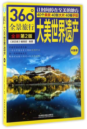 大美世界遗产(中国卷全新第2版360°全景旅行)