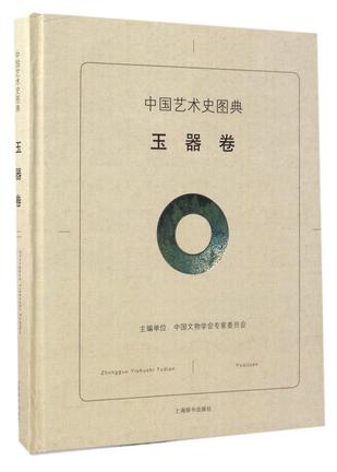 中国艺术史图典(玉器卷)(精)
