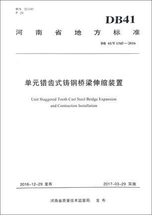 单元错齿式铸钢桥梁伸缩装置(DB41\T1345-2016)/河南省地方标准