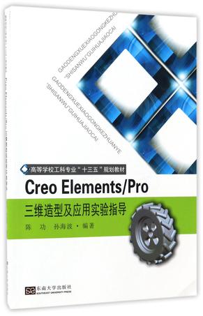 CreoElements\Pro三维造型及应用实验指导(高等学校工科专业十三五规划教材)