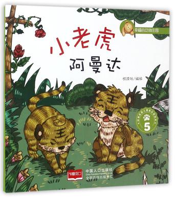 小老虎阿曼达(5)/幸福的动物庄园