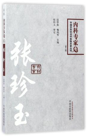 张珍玉(第2版)/中国百年百名中医临床家丛书